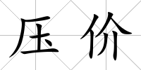 壓價