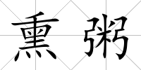 熏粥