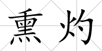 熏灼