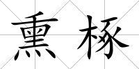熏椓