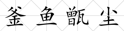 釜魚甑塵