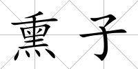 熏子