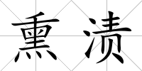 熏漬