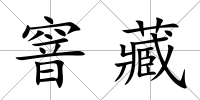 窨藏