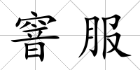 窨服
