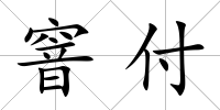窨付