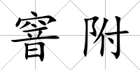 窨附