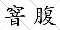 窨腹