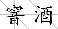 窨酒