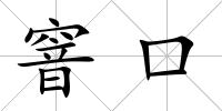 窨口