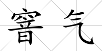 窨氣