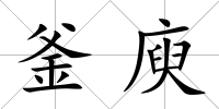 釜庾