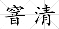 窨清