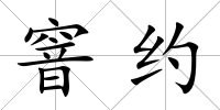 窨約