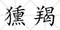 獯羯