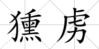 獯虜