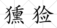 獯獫