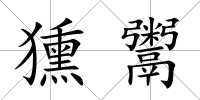 獯鬻