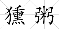 獯粥