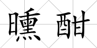 曛酣