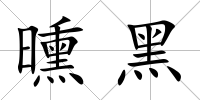 曛黑