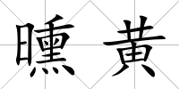 曛黃