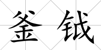 釜鉞