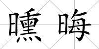 曛晦