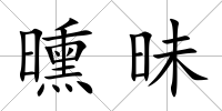 曛昧