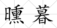 曛暮