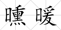 曛暖