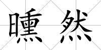 曛然