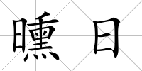 曛日