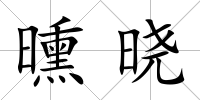 曛曉