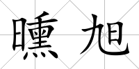 曛旭