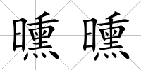 曛曛