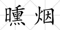 曛煙