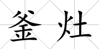 釜灶