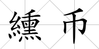 纁幣