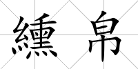 纁帛