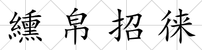纁帛招徠