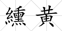 纁黃