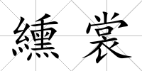 纁裳
