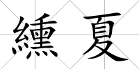纁夏