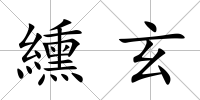 纁玄