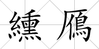 纁鴈