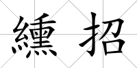 纁招