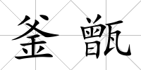 釜甑