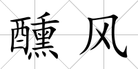 醺風
