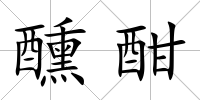 醺酣